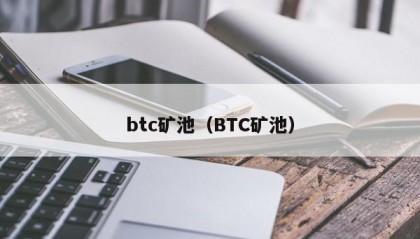 btc矿池（BTC矿池）